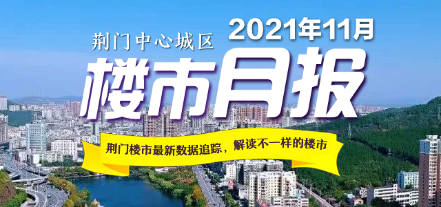 2021年11月荆门房产网楼市月报