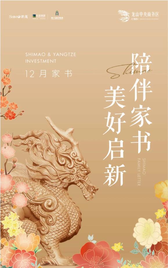 荆门世茂龙山CBD|12月家书，美好“家”速前进