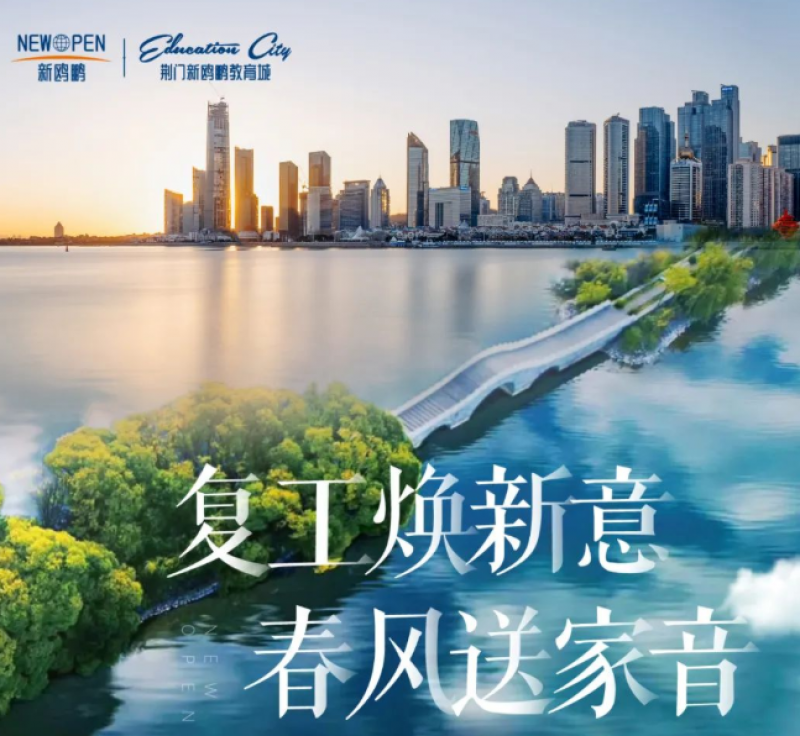 新鸥鹏教育城二月家书|复工焕新意 春风送家音~