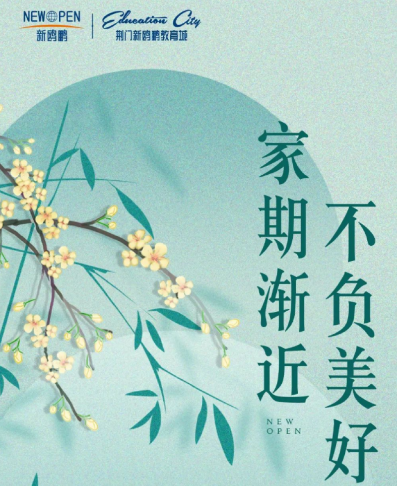 新鸥鹏教育城三月家书 | 信如春风，共鉴佳音！