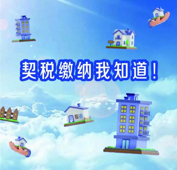 契税热点问答：契税缴纳我知道！