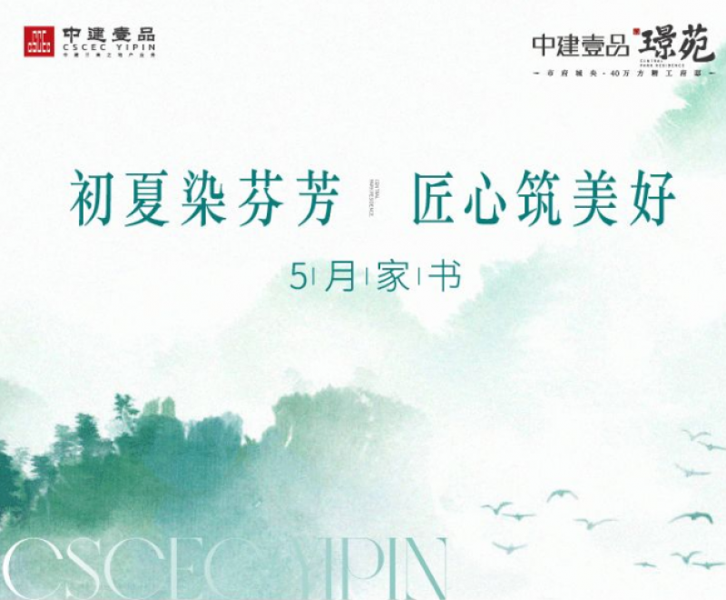 中建壹品·苑5月家书丨初夏染芬芳  匠心筑美好