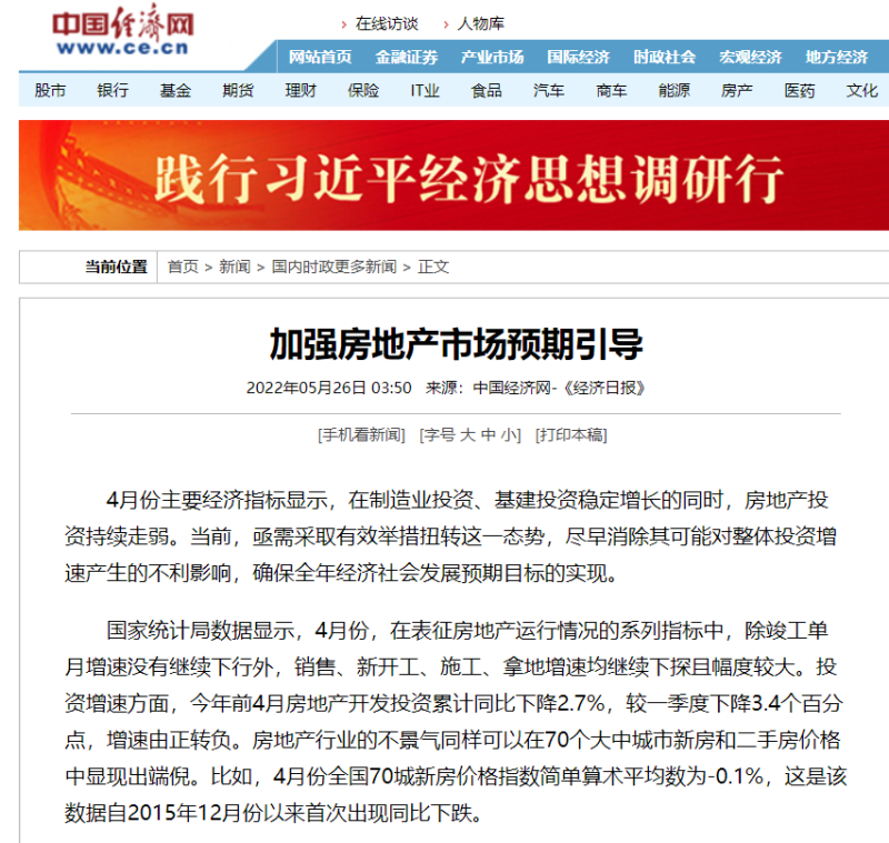 经济日报：加强房地产市场预期引导