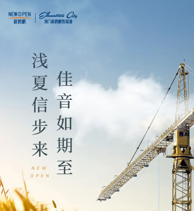 新鸥鹏教育城五月家书 | 浅夏信步来，佳音如期至！