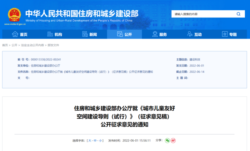 住建部征求意见！助推儿童友好城市建设！