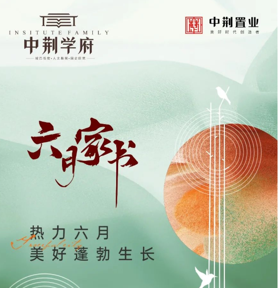 中荆学府6月家书｜热力六月 美好蓬勃生长