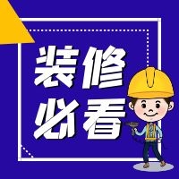 装修水、电、木、瓦、油的施工技巧，注意事项！