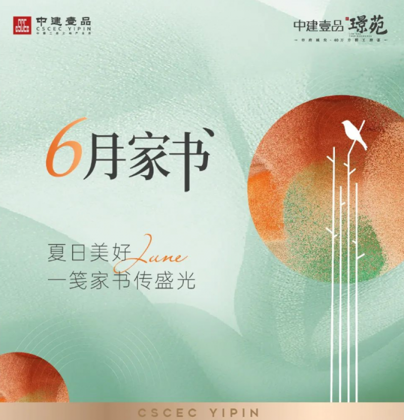中建壹品·苑6月家书丨夏日美好 一笺家书传盛光