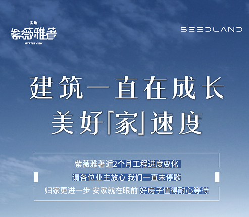实地紫薇雅著 | 建筑一直在成长 美好“家”速度