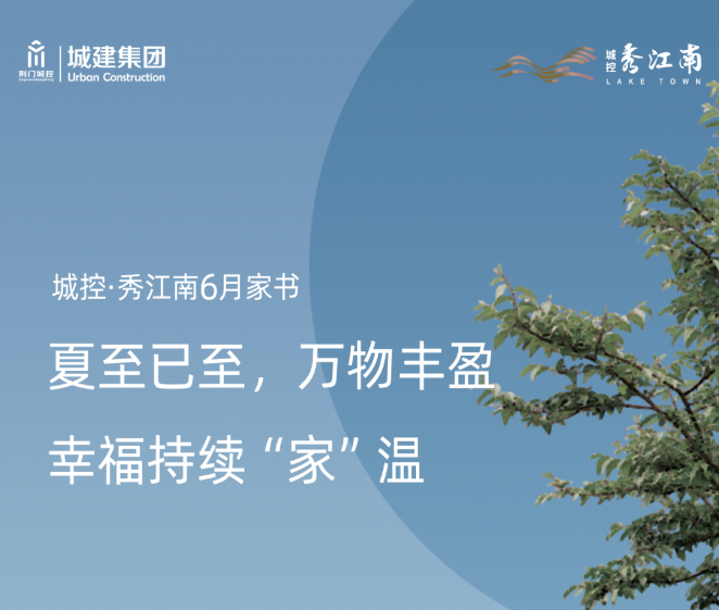 城控·秀江南6月家书 | 夏至已至，万物丰盈，幸福持续“家”温