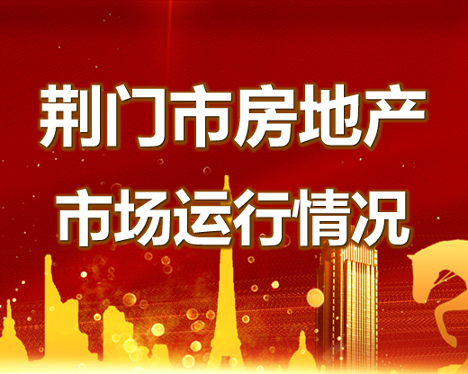 2022年1-6月荆门市中心城区房地产市场运行情况
