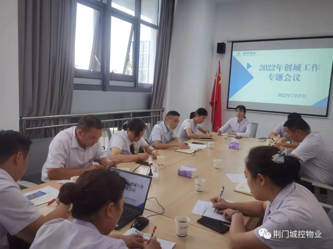 市城控物业公司召开创城迎检工作推进会