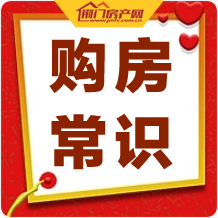 【购房常识】洋房的公摊为什么小？