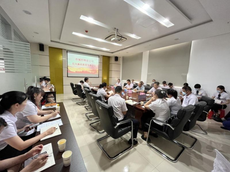 市城控物业公司召开党风廉政教育专题会议