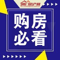 【购房常识】什么是改善型楼盘？