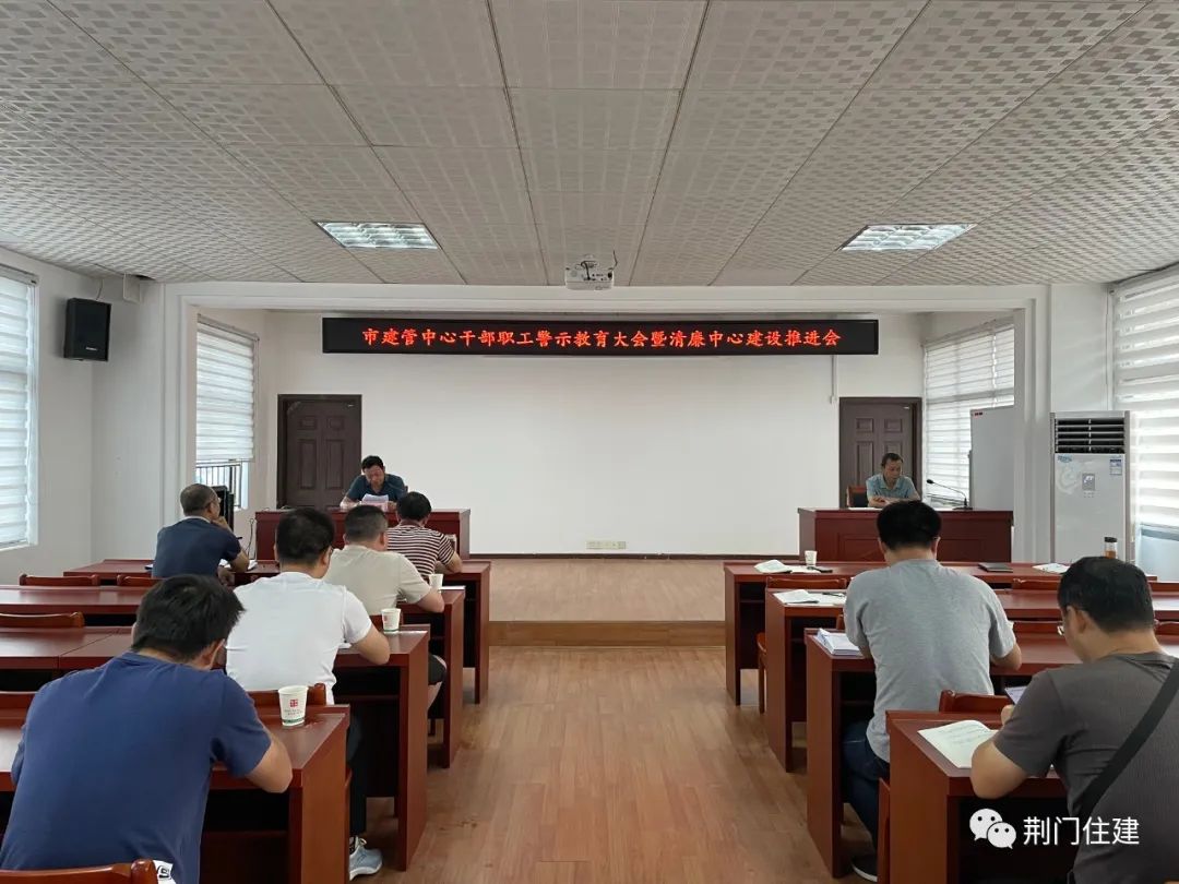 市建管中心召开干部职工警示教育大会暨清廉中心建设推进会