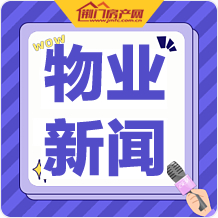 物业费用到哪儿了？看看2.5元和1.2元、1.6和0.8元的物业费有啥区别