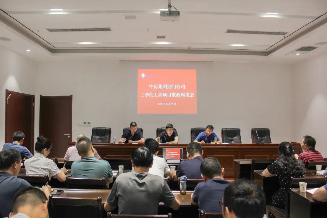 中房公司召开三季度工程项目领域廉政座谈会