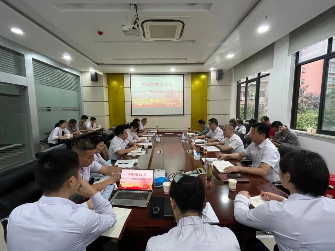 市城控物业公司召开8月安全生产暨 综治信访维稳工作会议