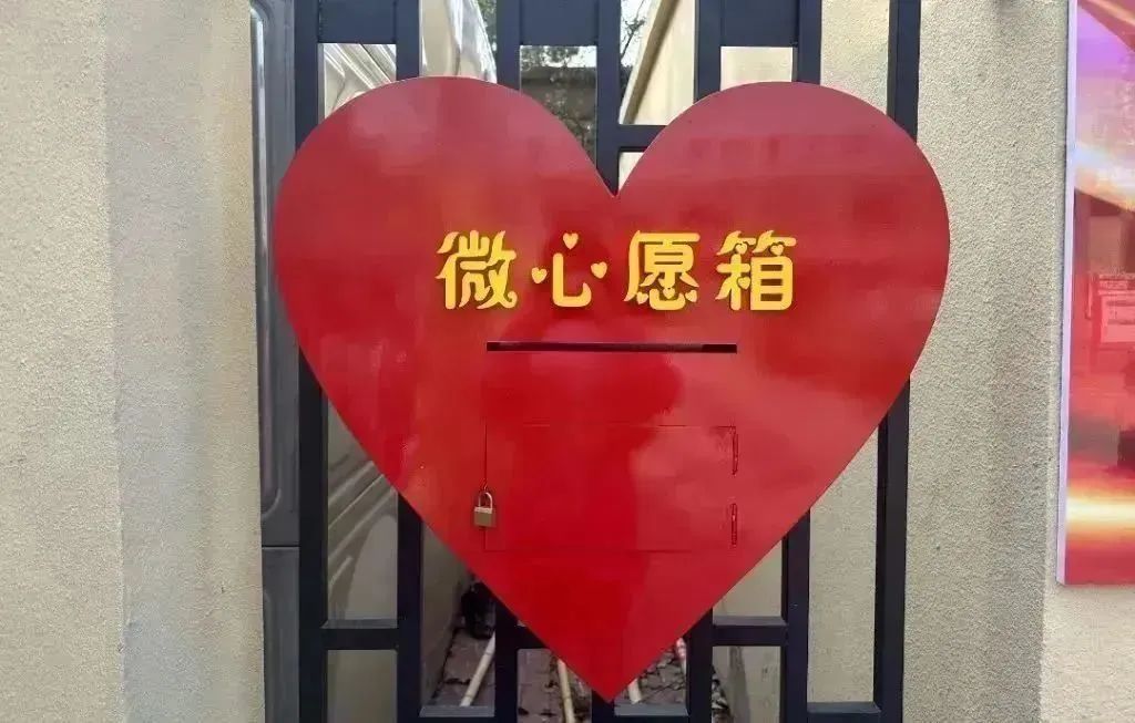 【美好环境与幸福生活共同缔造】小小“心愿箱” 了了烦心事