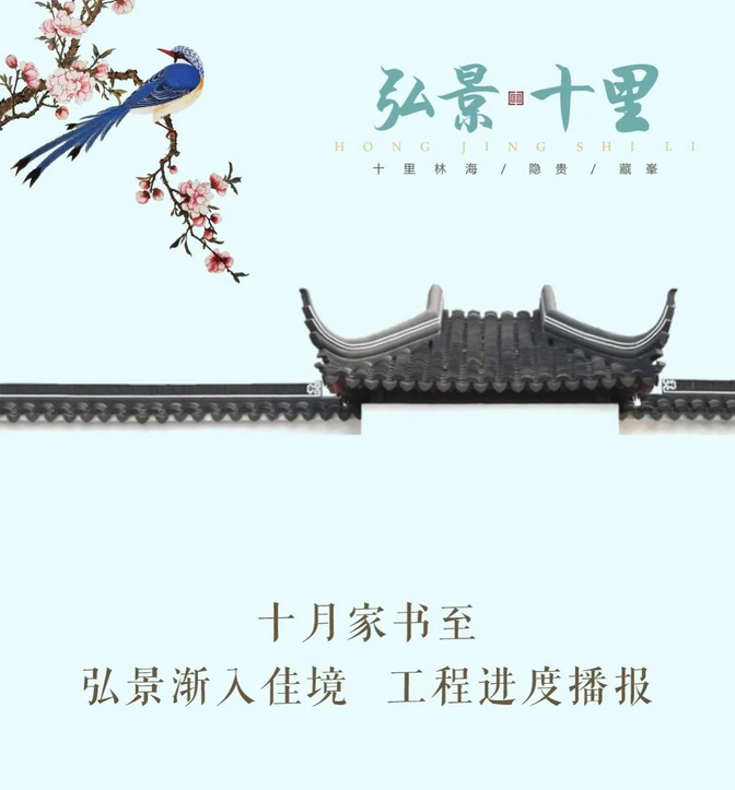 【弘景十里】十月家书至，工程进度播报
