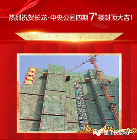 【长龙·中央公园】四期7#楼喜封金顶
