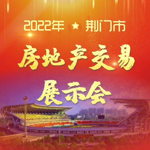 2022荆门房交会重磅优惠推出 购房正当时