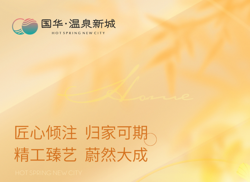 【国华·温泉新城】岁暮冬藏美好 家音寄此情长
