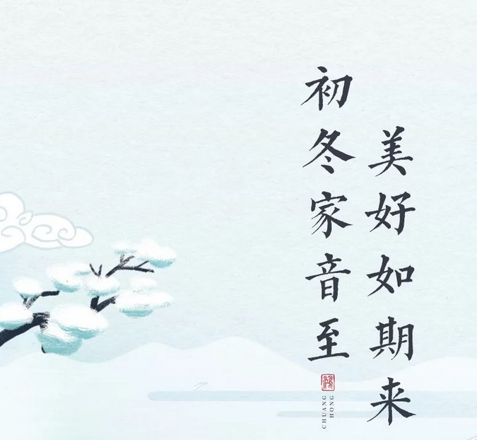 11月家书|初冬家音至 美好如期来