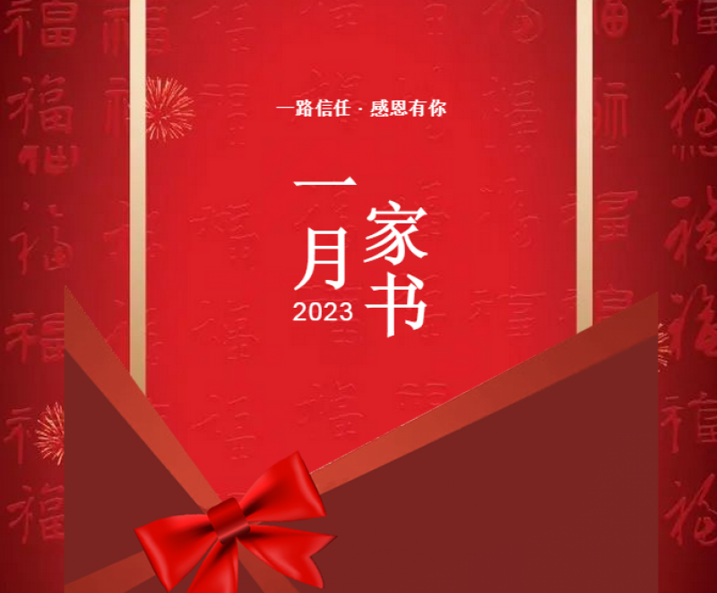 新年焕新貌 共鉴美好家 | 印象未来城1月家书