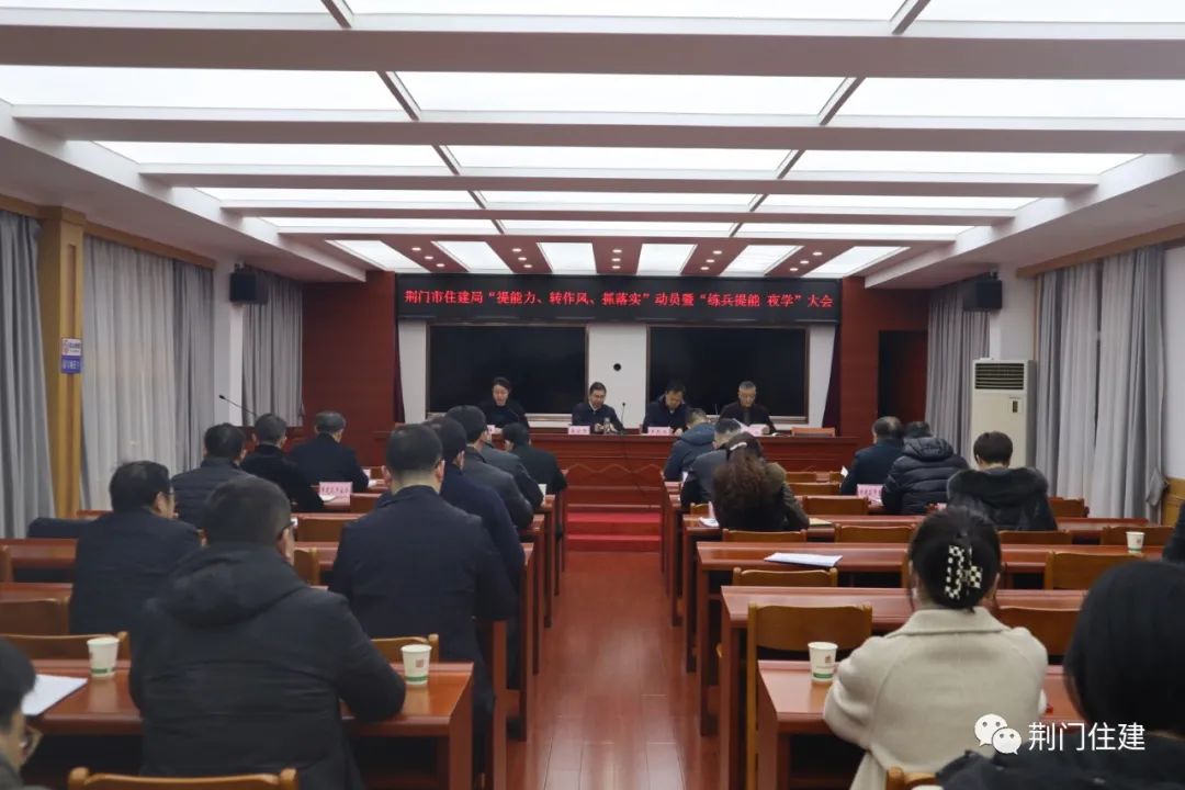 市住建局召开“提能力、转作风、抓落实”动员部署会
