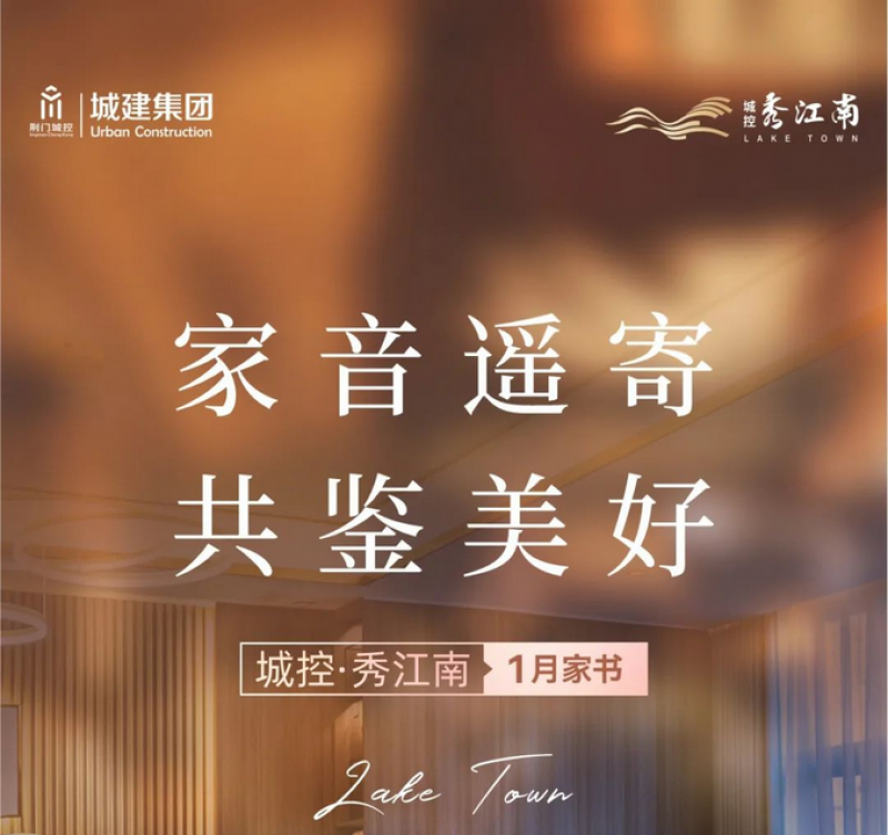城控·秀江南1月家书 | 家音遥寄 共鉴美好