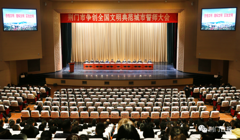 荆门市争创全国文明典范城市誓师大会召开
