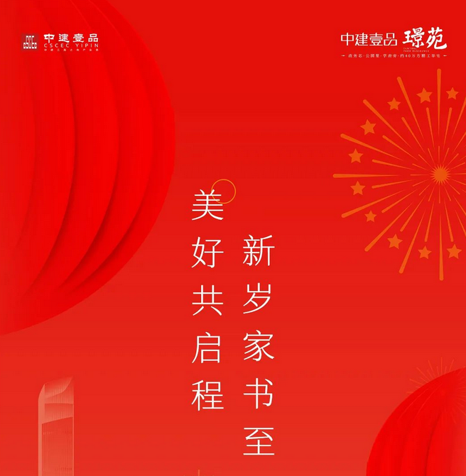 1月家书丨新岁家书至 美好共启程