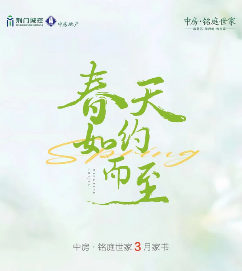 中房·铭庭世家三月家书丨春天如约而至