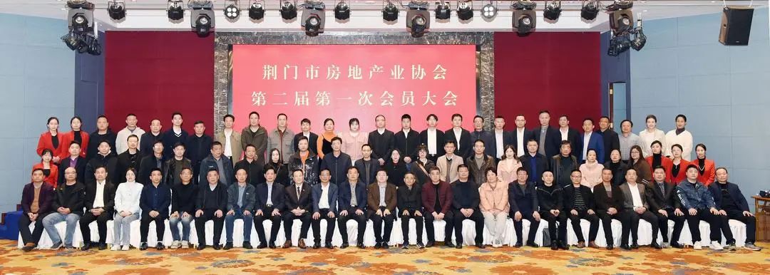 荆门市房地产业协会成功召开第二届第一次会员大会