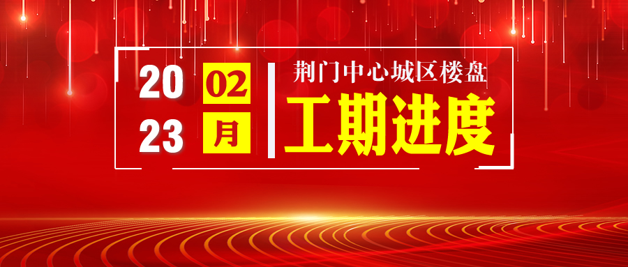 万物奔新 幸福“家”速 | 2月工程进度集锦