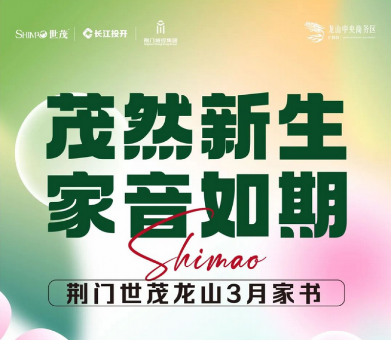 世茂龙山中央商务区3月家书｜茂然新生·家音如期