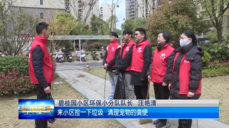 【深化国家卫生城市创建 共建共享健康美好生活】 环保小分队守护环境卫生 提升居民生活品质