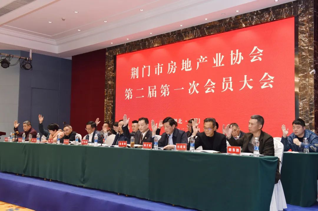 荆门市房地产业协会换届有序传好“接力棒”··中房集团当选为新的会长单位