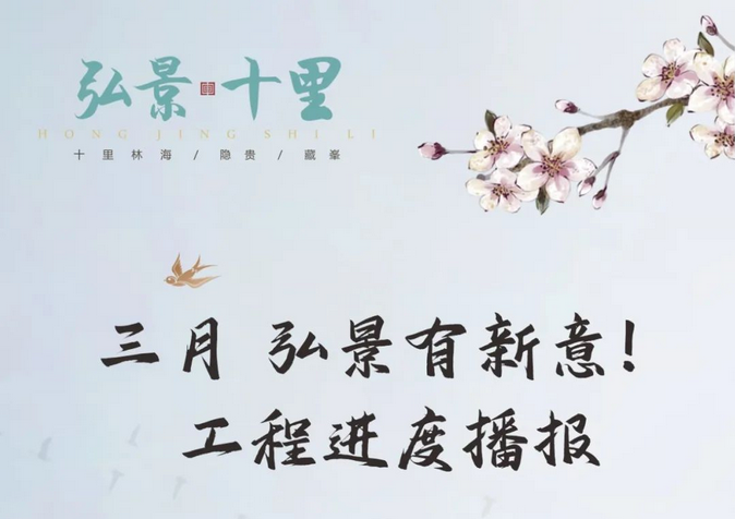 三月家书至|弘景有新意，工程进度播报