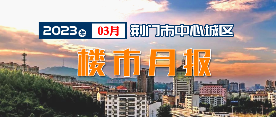 2023年3月荆门中心城区楼市销售月报