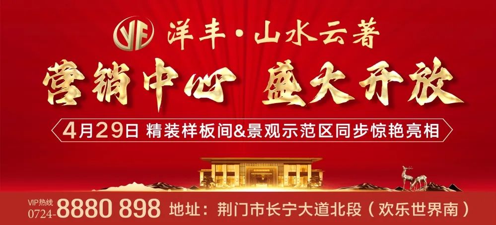 【不负久候】洋丰·山水云著营销中心4月29日荣耀绽放！