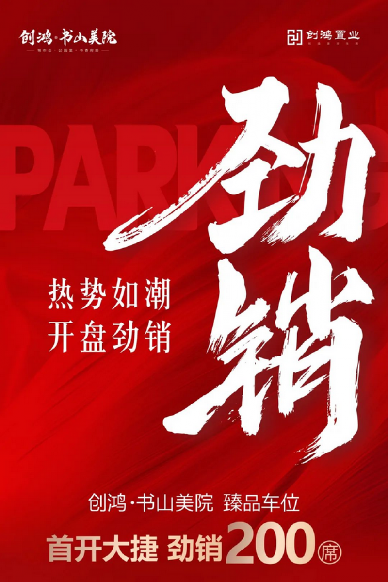 尊位抢藏，热势如虹 | 创鸿·书山美院臻品车位火热开盘