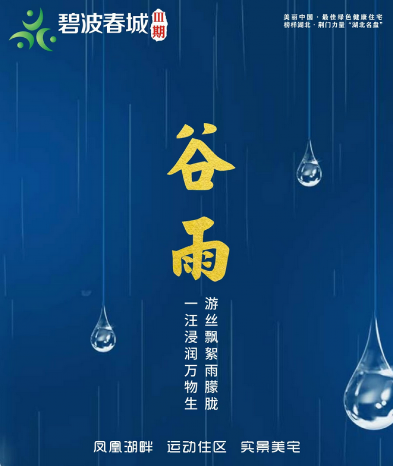 【碧波春城·三期】谷雨暮春,万物生长