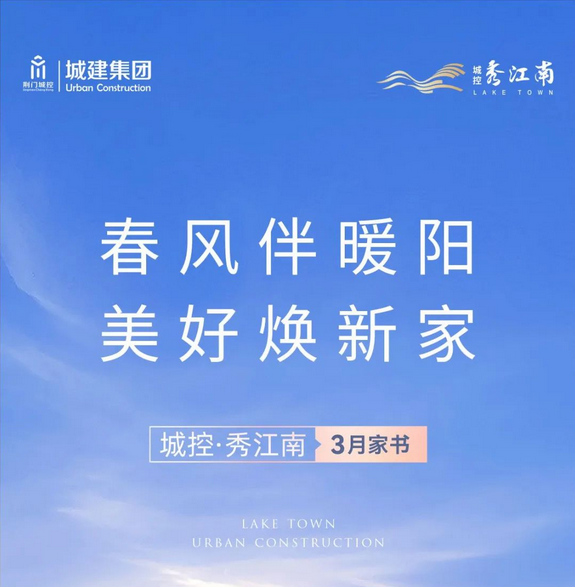 城控·秀江南3月家书 | 春风伴暖阳 美好焕新家