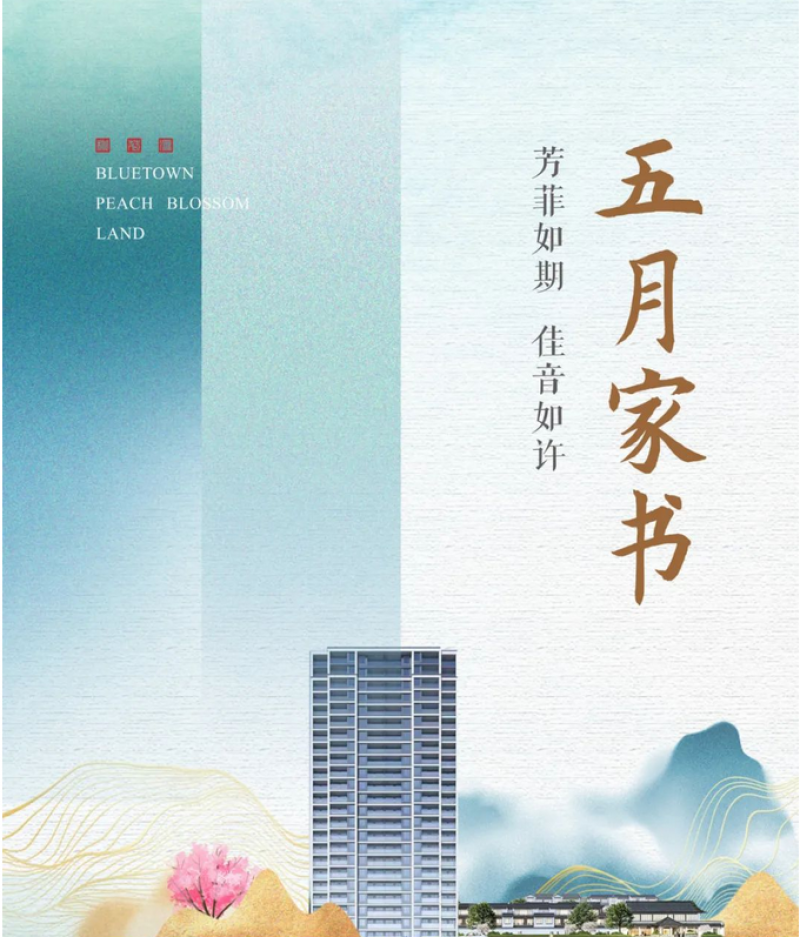 蓝城中房·桃花源5月家书｜芳菲如期，佳音如许