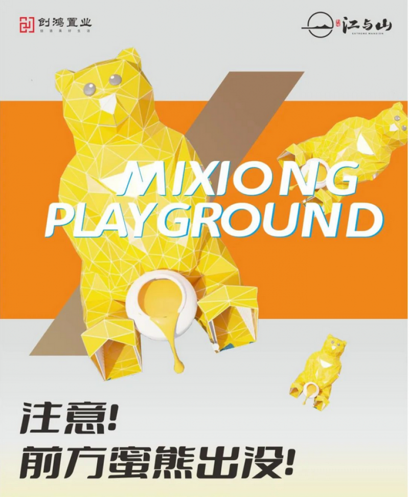 【创鸿·江与山】注意！前方蜜熊出没，围观有惊喜哦！