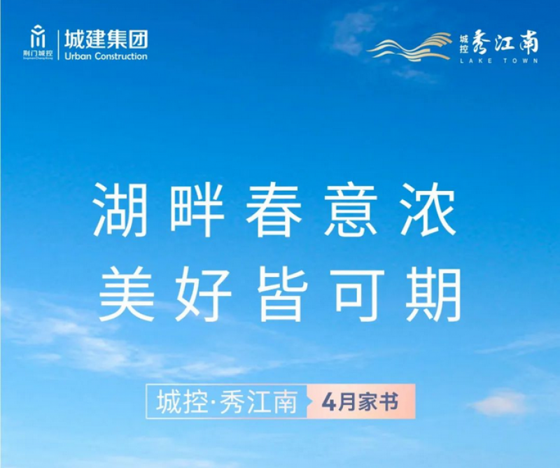 城控·秀江南4月家书 | 湖畔春意浓 美好皆可期