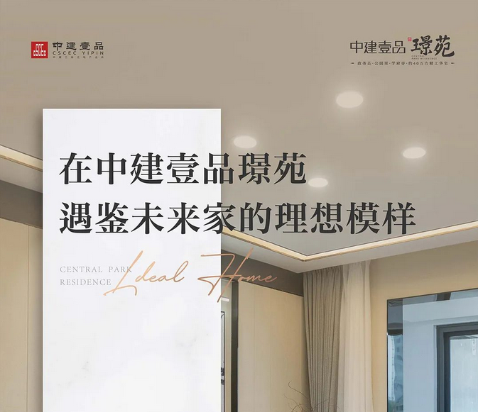 134·样板间品鉴丨在中建壹品·苑，遇鉴未来家的理想模样